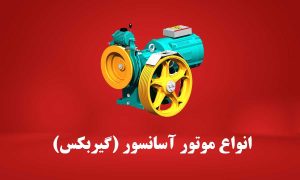 انواع موتور آسانسور (گیربکس)
