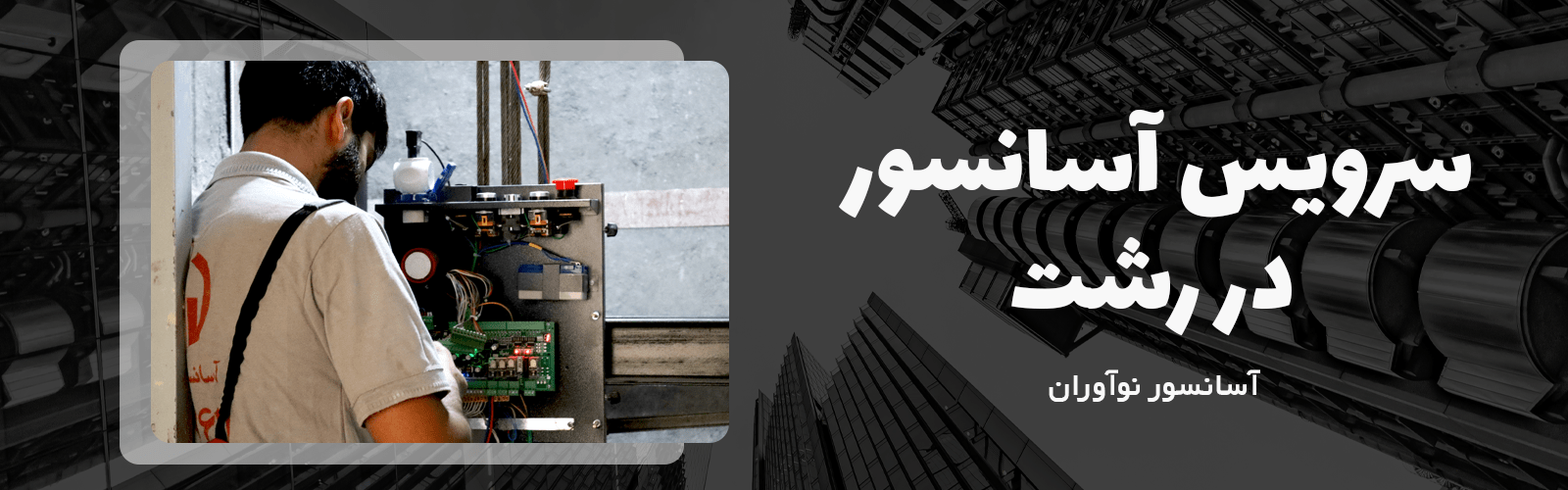 سرویس آسانسور در رشت