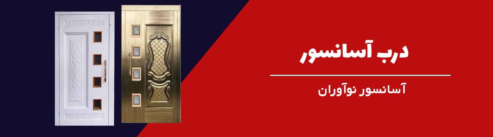 درب-آسانسور