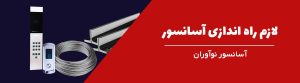 لوازم راه اندازی آسانسور