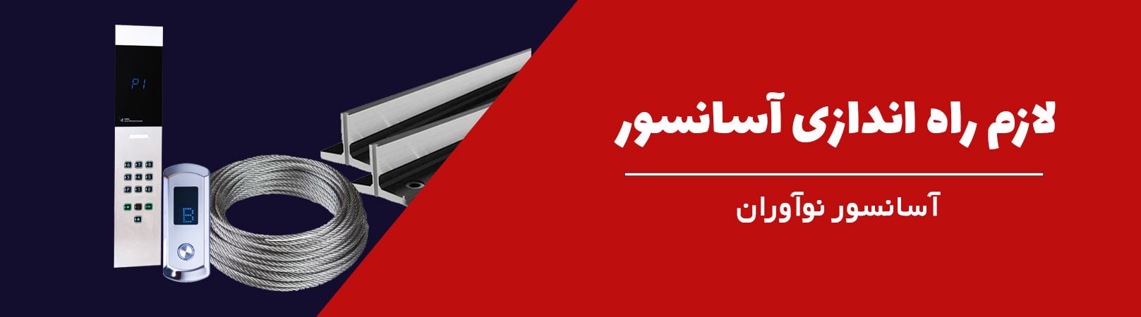 لوازم راه اندازی آسانسور
