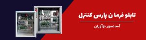 پارس کنترل