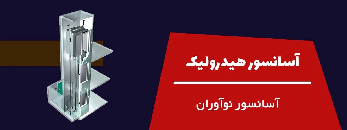 آسانسور هیدرولیک؛ انتخابی مدرن برای جابه‌جایی نرم و ایمن