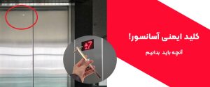 کلیدی ایمنی آسانسور 300x125