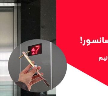 کلیدی ایمنی آسانسور 360x320