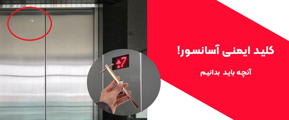 کلیدی ایمنی آسانسور