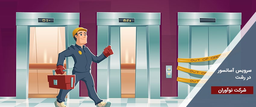خدمات سرویسکار آسانسور ما در رشت شامل چه مواردی است؟