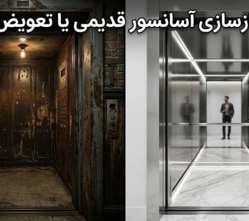 چالش انتخاب بین بازسازی آسانسور قدیمی یا تعویض کامل آن؛ مقایسه کابین فرسوده و مدرن استیل