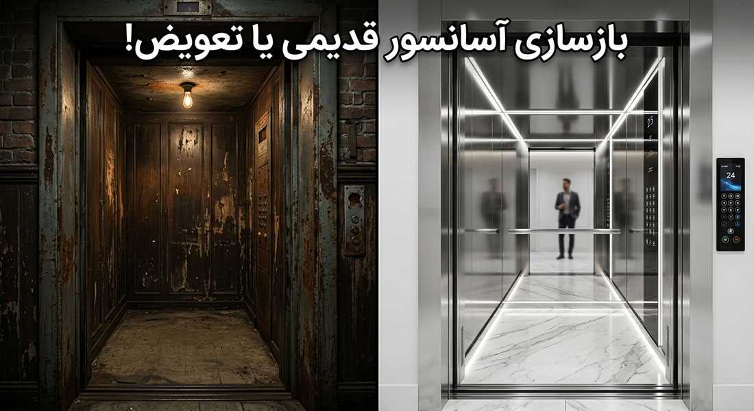 چالش انتخاب بین بازسازی آسانسور قدیمی یا تعویض کامل آن؛ مقایسه کابین فرسوده و مدرن استیل