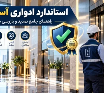 استاندارد ادواری آسانسور و بازرسی سالانه تاییدیه ایمنی